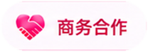 商务合作