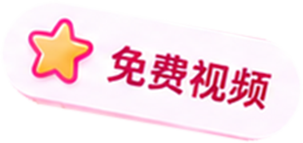 免费视频